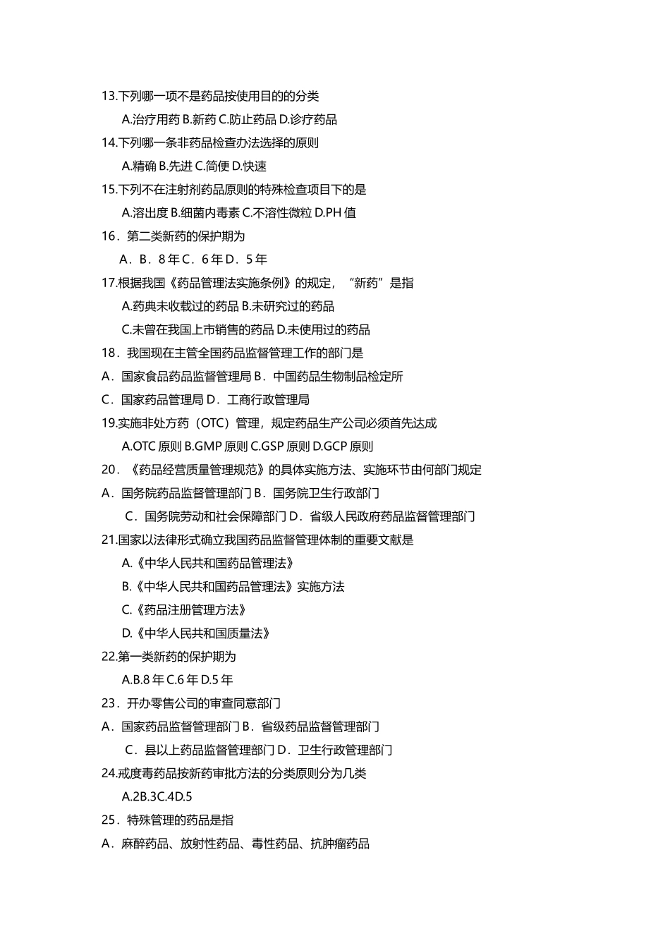 2025年药事管理学复习提纲_第2页