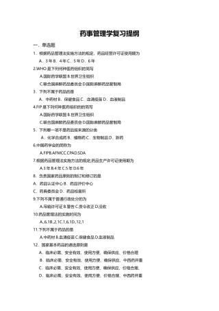 2025年药事管理学复习提纲