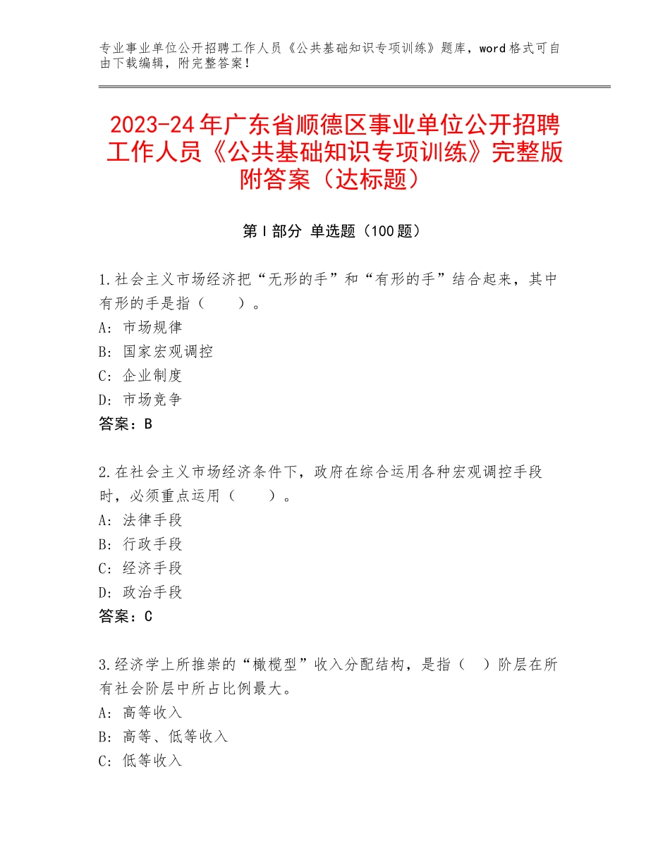 2023-24年广东省顺德区事业单位公开招聘工作人员《公共基础知识专项训练》完整版附答案（达标题）_第1页