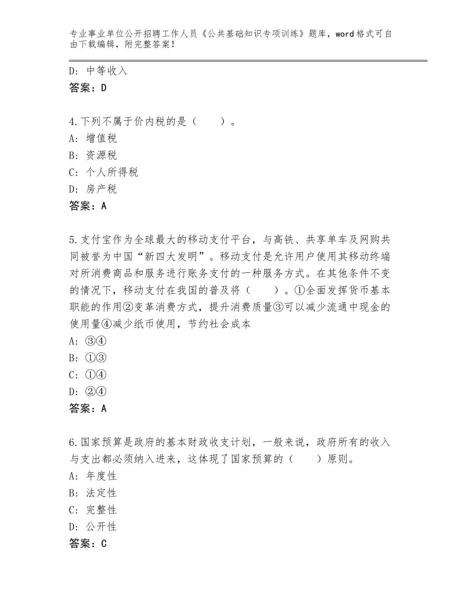 2023-24年广东省顺德区事业单位公开招聘工作人员《公共基础知识专项训练》完整版附答案（达标题）_第2页