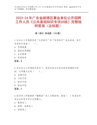 2023-24年广东省顺德区事业单位公开招聘工作人员《公共基础知识专项训练》完整版附答案（达标题）