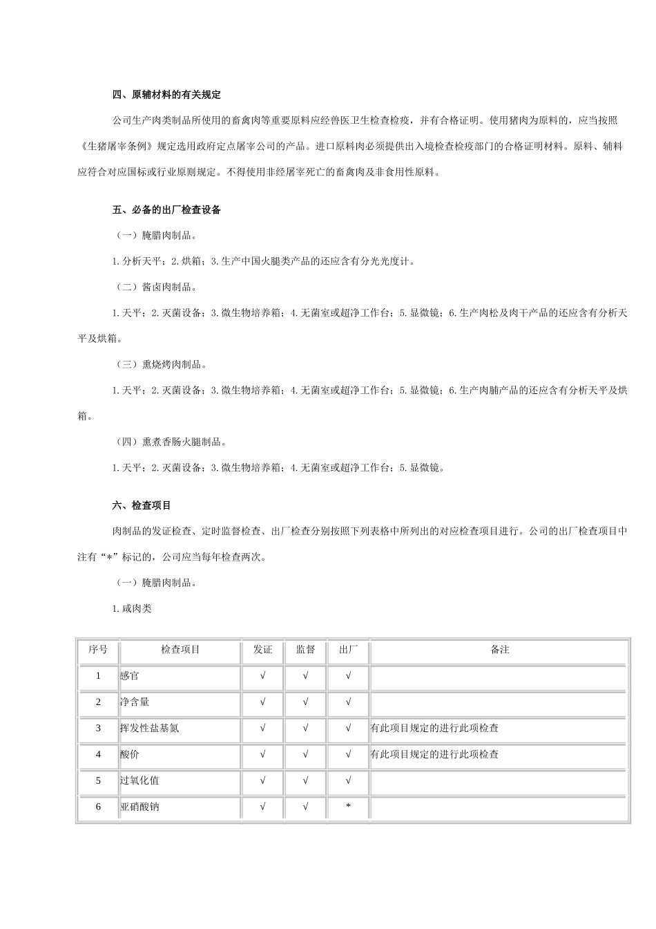 2025年肉制品生产许可证审查细则_第3页