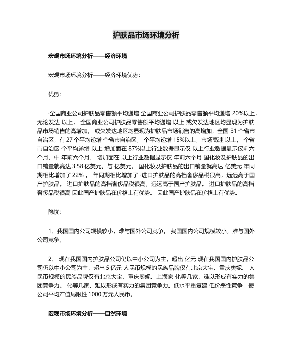 2025年护肤品市场环境分析_第1页