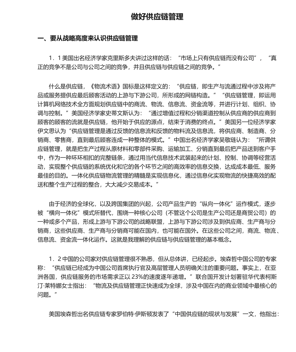2025年做好供应链管理_第1页