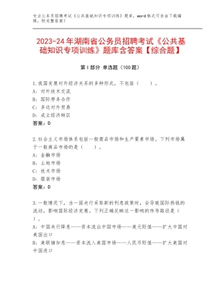 2023-24年湖南省公务员招聘考试《公共基础知识专项训练》题库含答案【综合题】