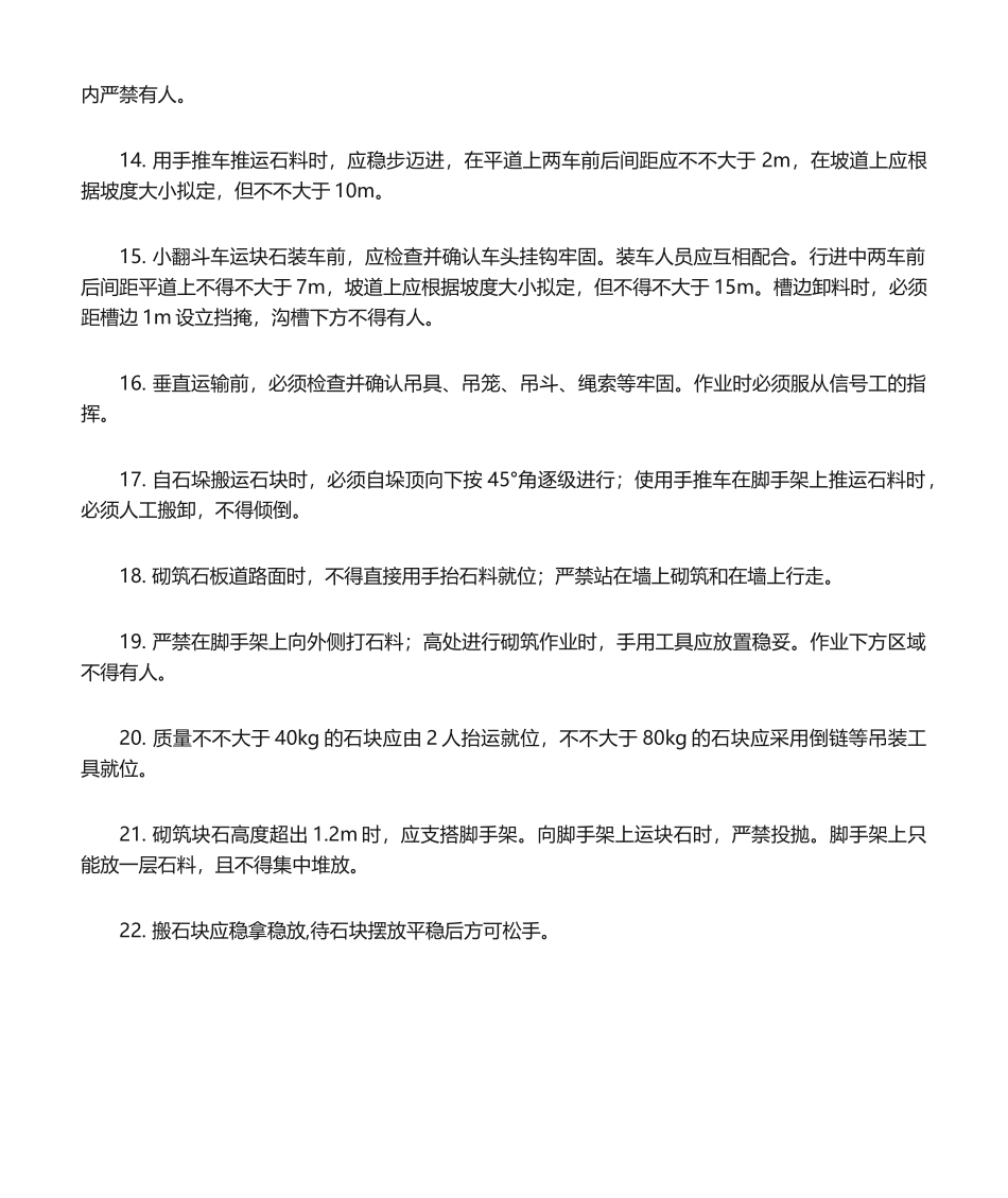 2025年石工施工安全技术交底_第2页