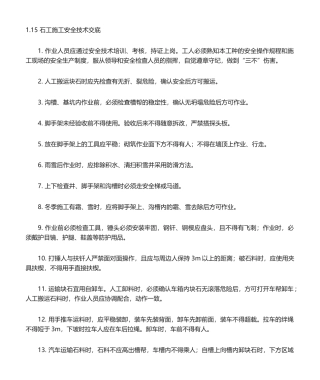 2025年石工施工安全技术交底