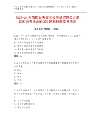 2023-24年海南省天涯区公务员招聘公共基础知识考试必刷200题真题题库各版本