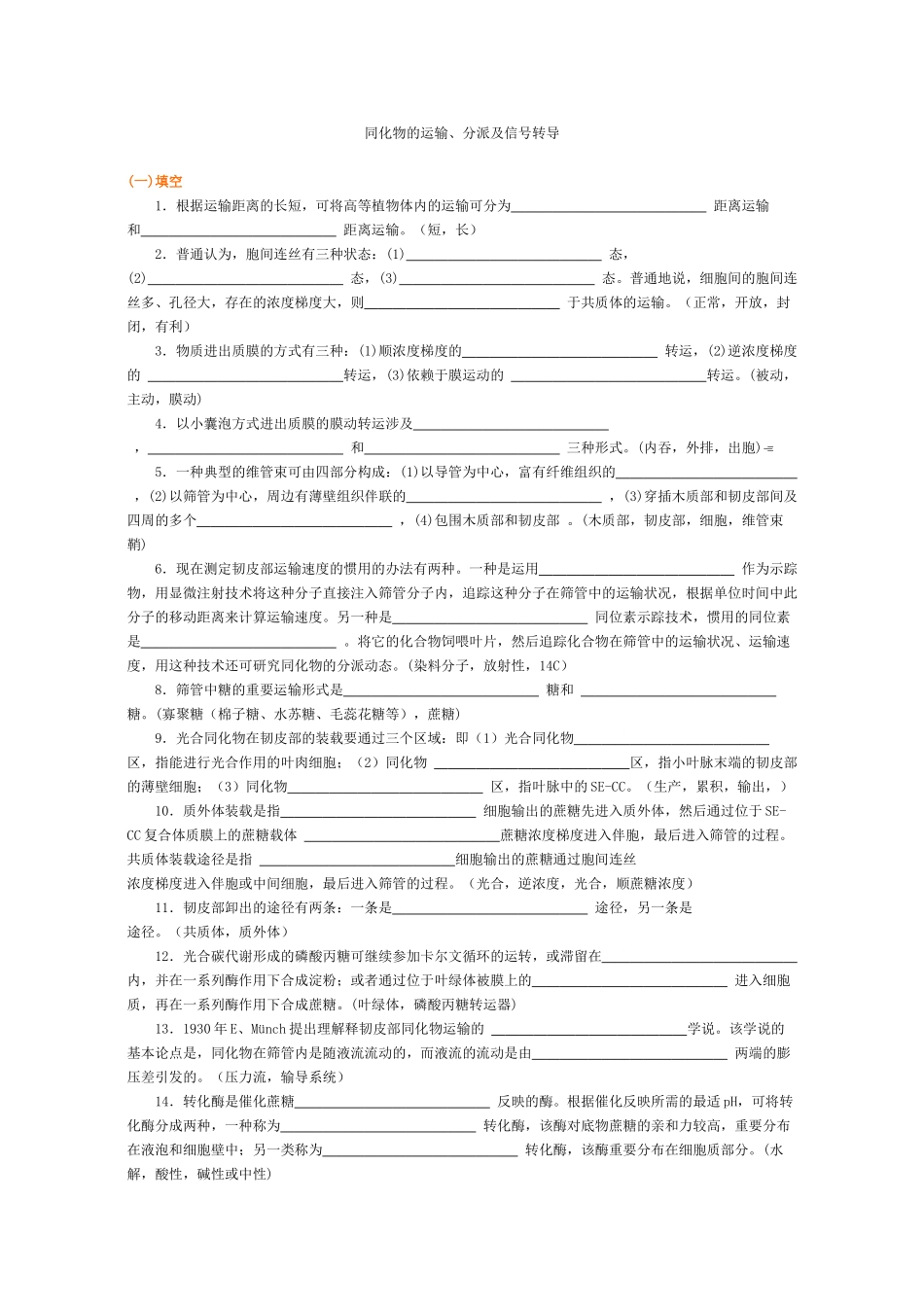 2025年同化物的运输分配及信号转导_第1页