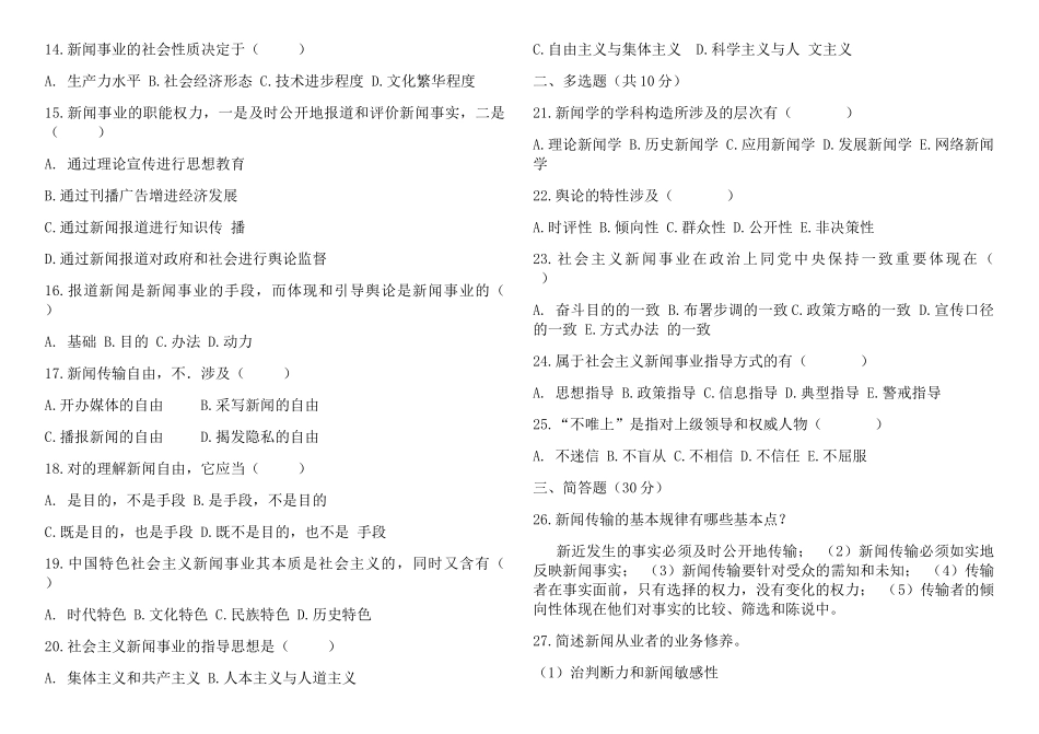 2025年新闻学基础考试试题答案_第2页