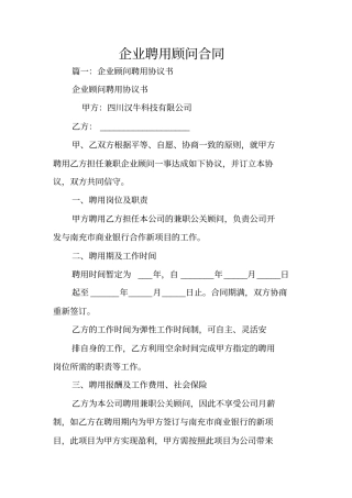 企业聘用顾问合同