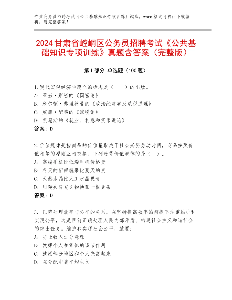 2024甘肃省崆峒区公务员招聘考试《公共基础知识专项训练》真题含答案（完整版）_第1页