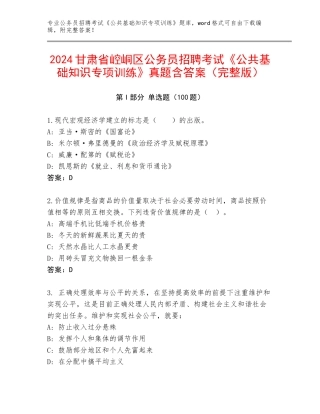2024甘肃省崆峒区公务员招聘考试《公共基础知识专项训练》真题含答案（完整版）