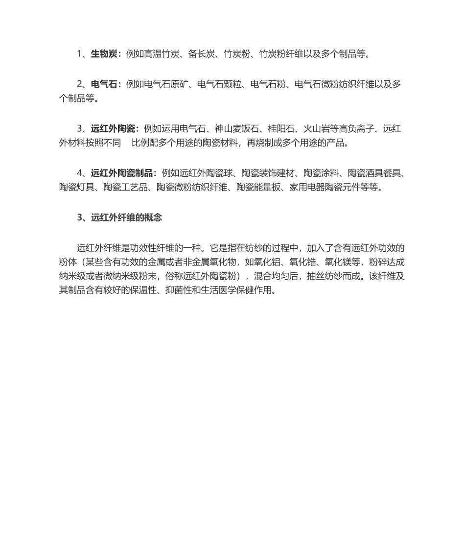 2025年远红外纤维的分类及应用_第2页