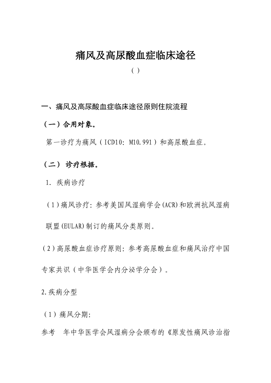 2025年痛风及高尿酸血症临床路径湖南省医学会湖南省医_第1页