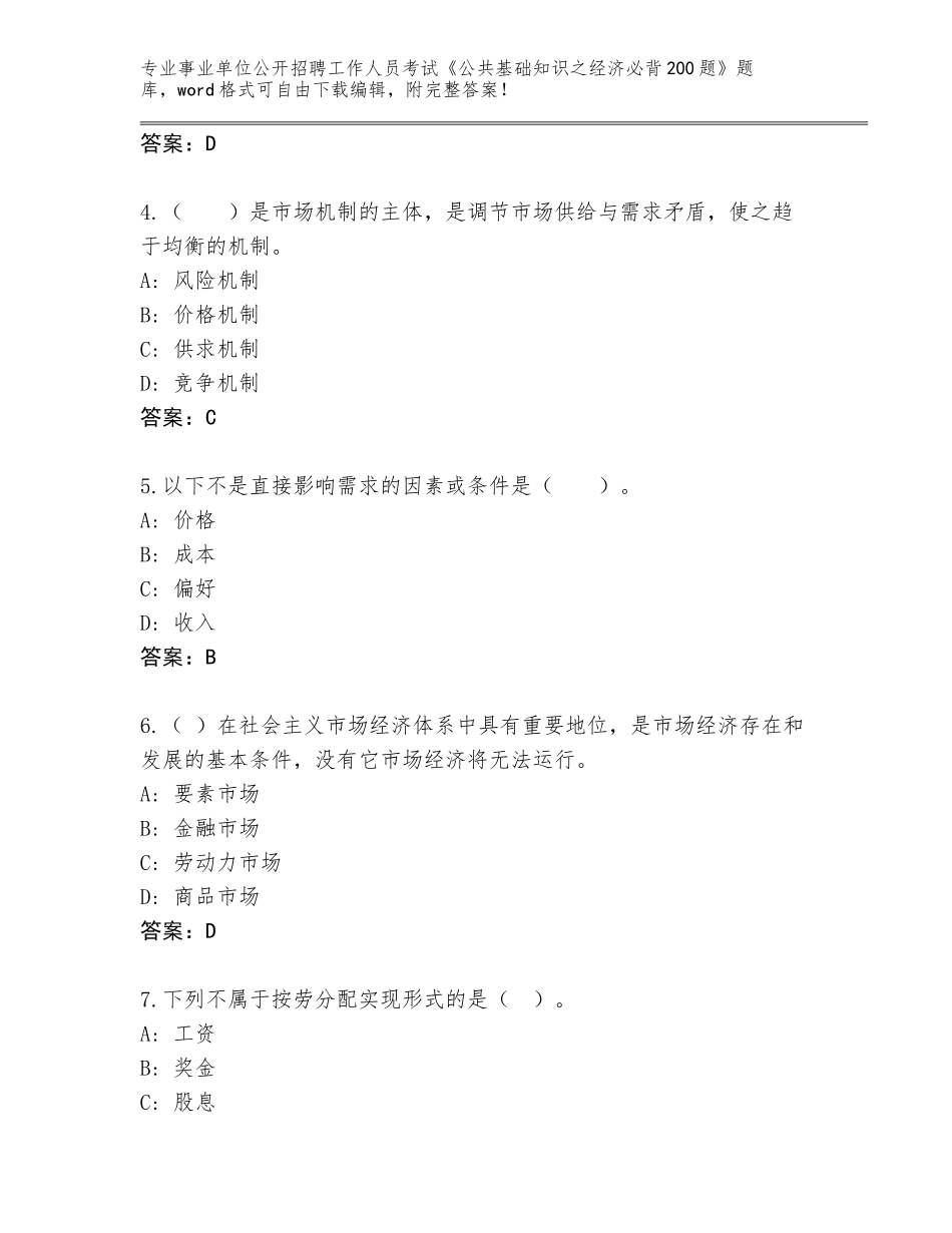 2023-24年浙江省鹿城区事业单位公开招聘工作人员考试《公共基础知识之经济必背200题》题库【精练】_第2页