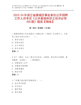 2023-24年浙江省鹿城区事业单位公开招聘工作人员考试《公共基础知识之经济必背200题》题库【精练】