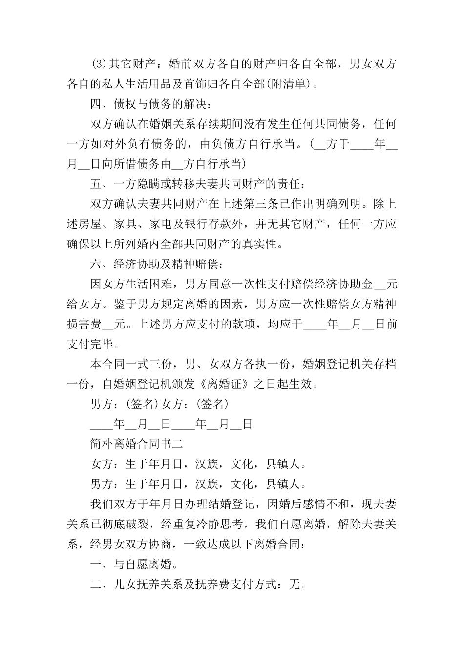 2025年简单离婚协议书_第2页