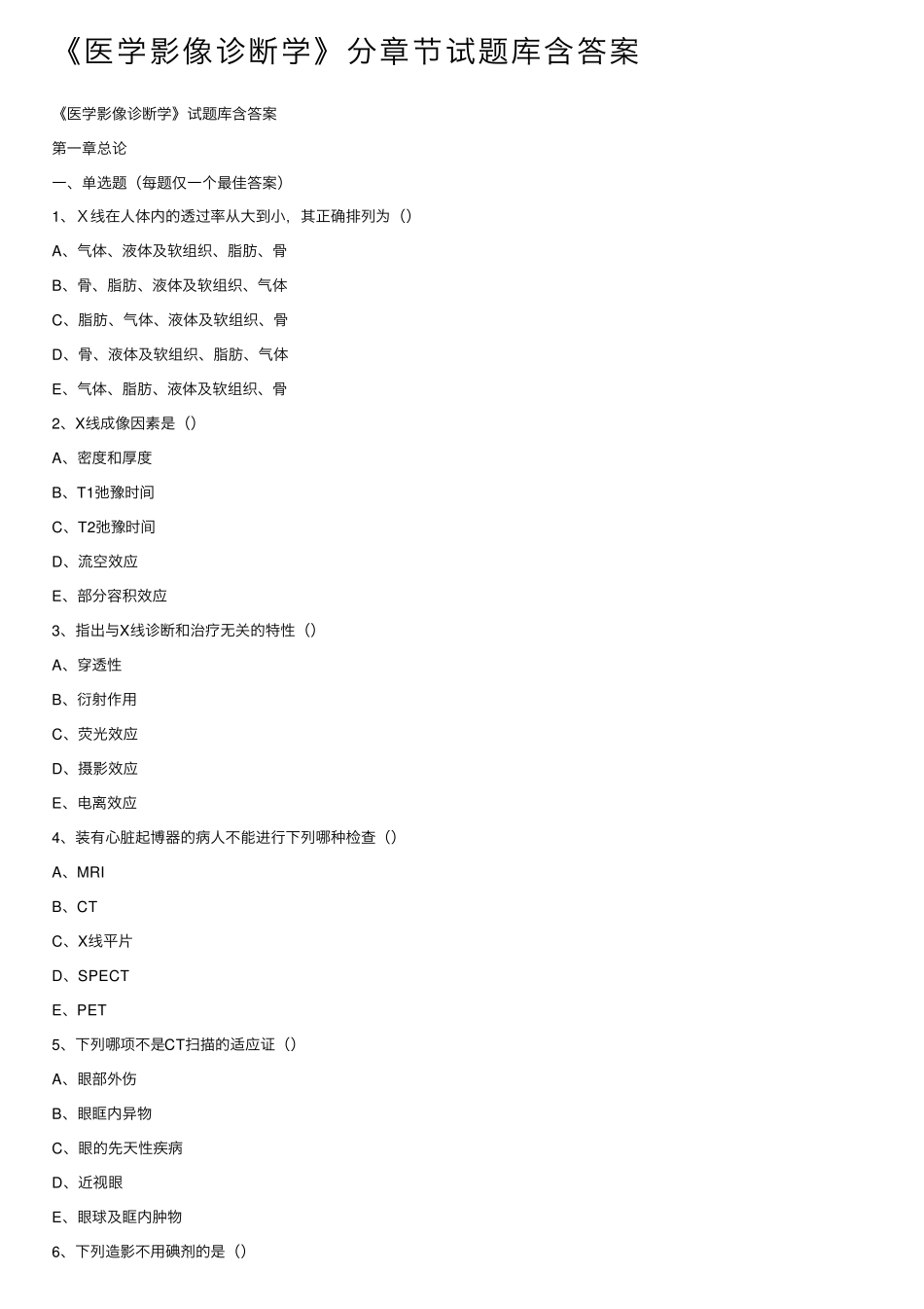 《医学影像诊断学》分章节试题库含答案_第1页