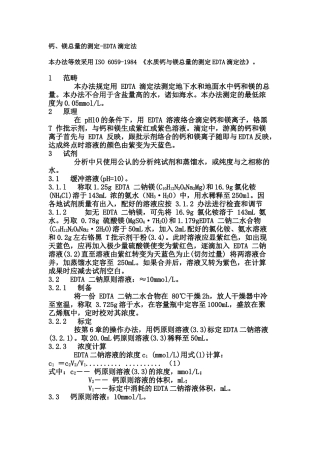 2025年镁总量的测定EDTA滴定法精