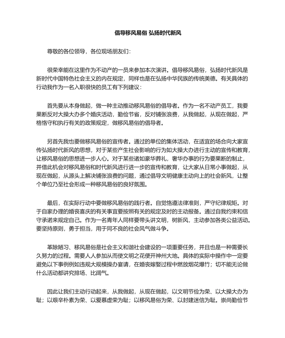 2025年移风易俗演讲稿_第1页