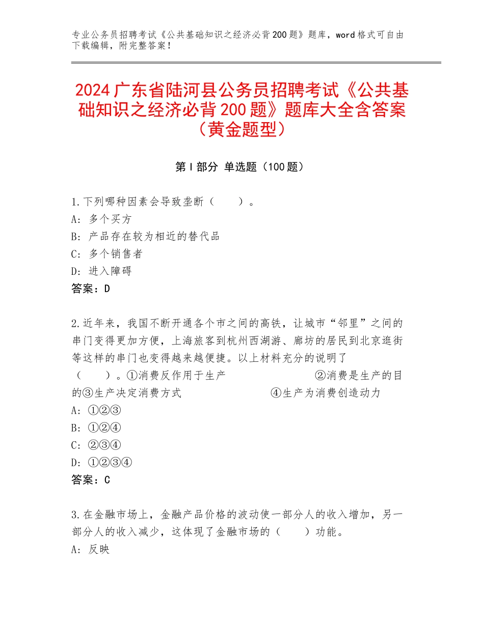2024广东省陆河县公务员招聘考试《公共基础知识之经济必背200题》题库大全含答案（黄金题型）_第1页