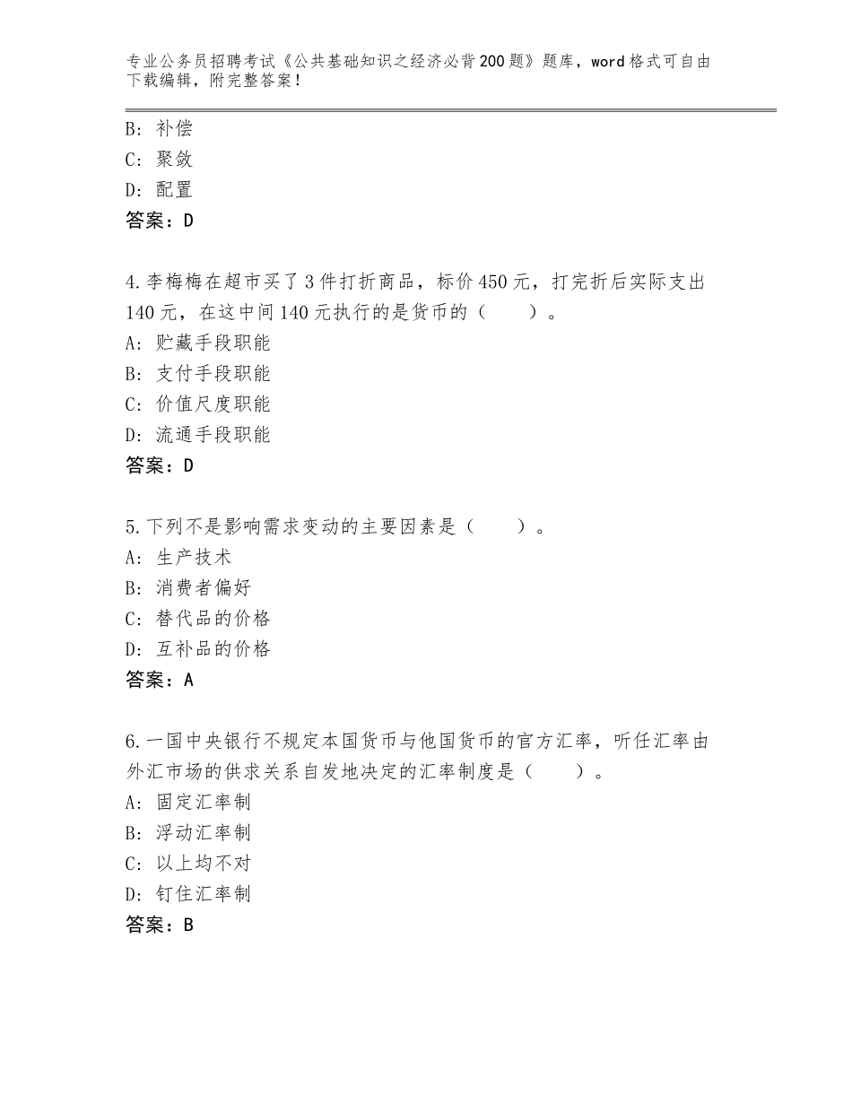 2024广东省陆河县公务员招聘考试《公共基础知识之经济必背200题》题库大全含答案（黄金题型）_第2页