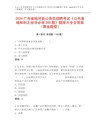 2024广东省陆河县公务员招聘考试《公共基础知识之经济必背200题》题库大全含答案（黄金题型）