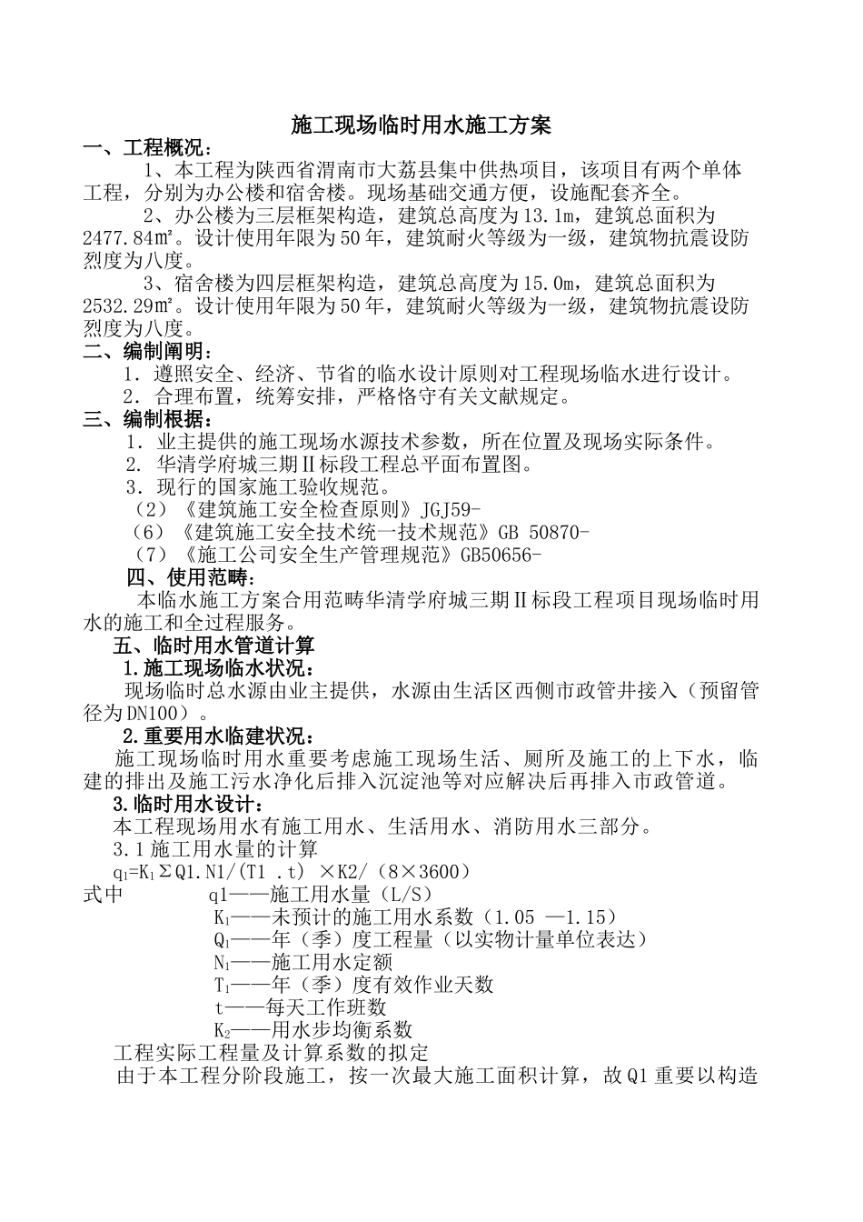 2025年施工现场临时用水施工方案_第2页