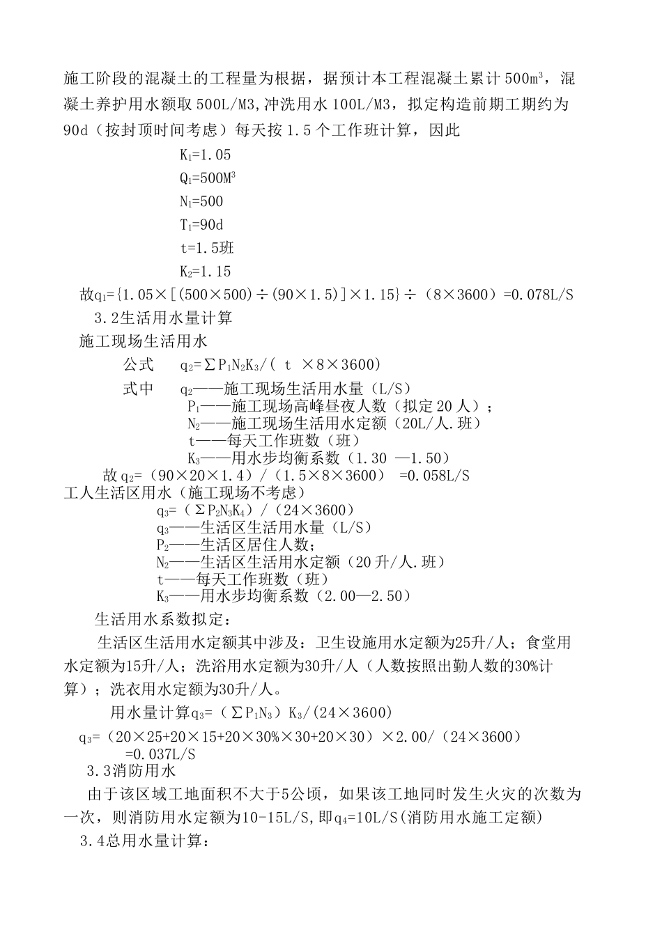 2025年施工现场临时用水施工方案_第3页