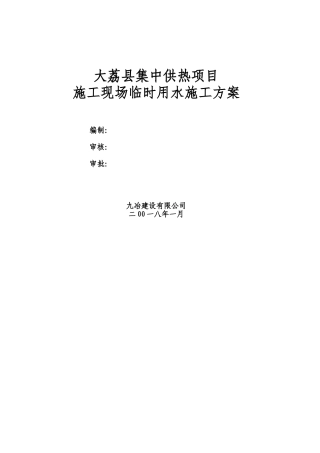2025年施工现场临时用水施工方案