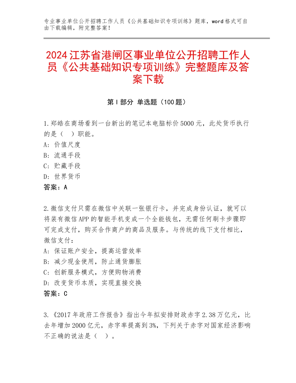 2024江苏省港闸区事业单位公开招聘工作人员《公共基础知识专项训练》完整题库及答案下载_第1页