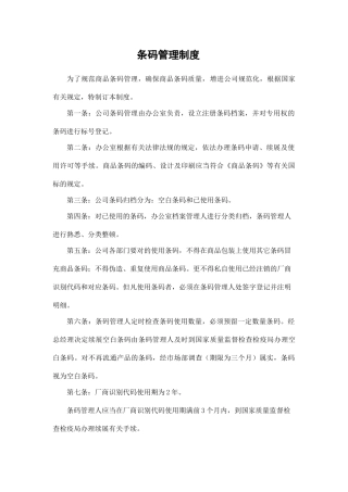 2025年条码管理制度