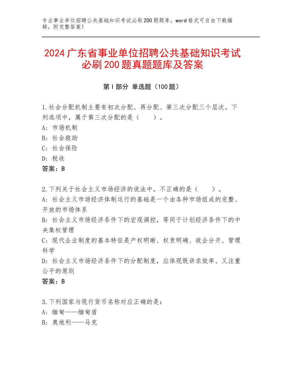 2024广东省事业单位招聘公共基础知识考试必刷200题真题题库及答案_第1页