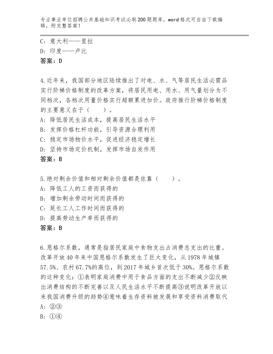 2024广东省事业单位招聘公共基础知识考试必刷200题真题题库及答案_第2页