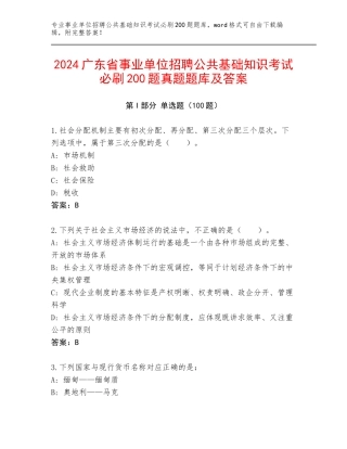 2024广东省事业单位招聘公共基础知识考试必刷200题真题题库及答案