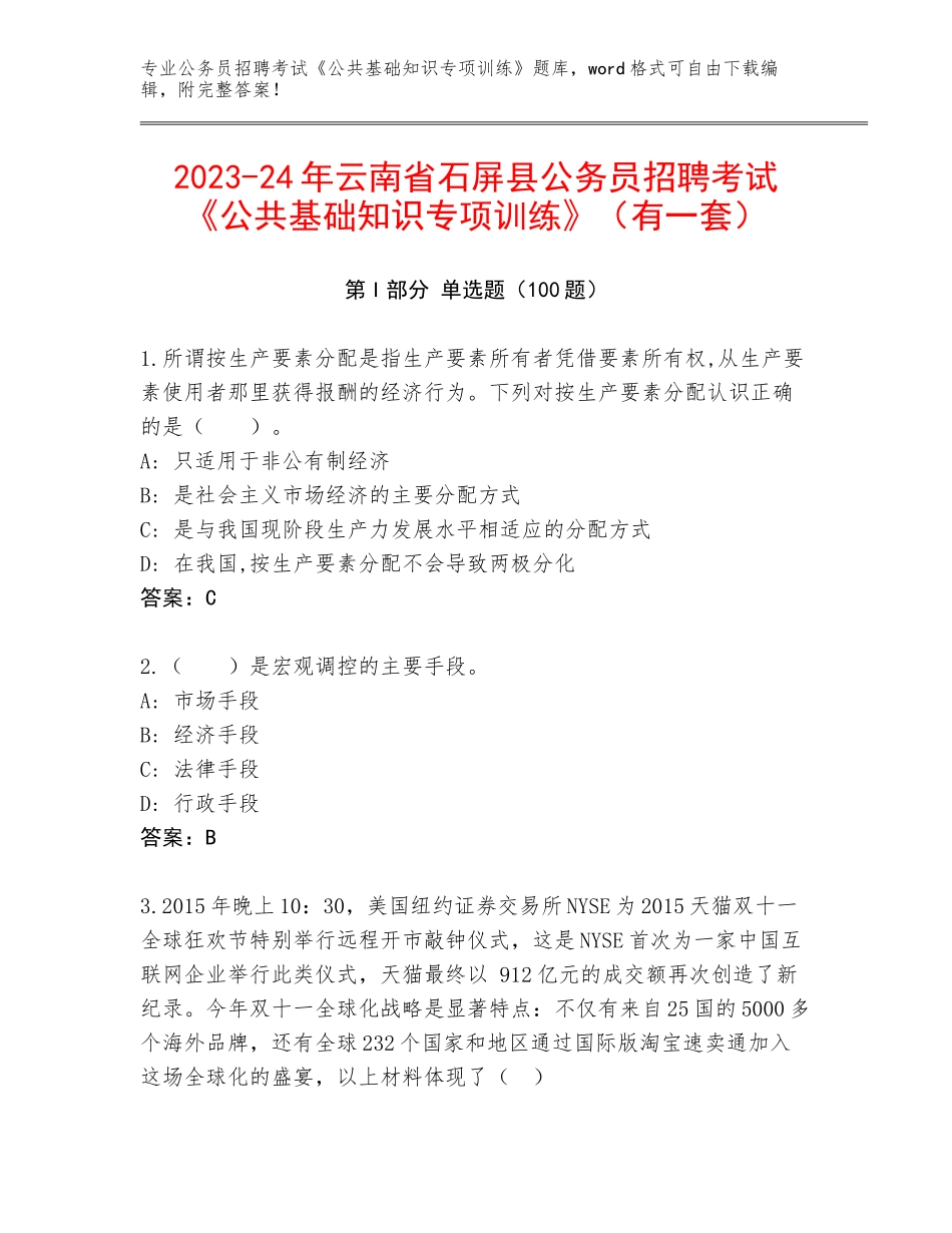 2023-24年云南省石屏县公务员招聘考试《公共基础知识专项训练》（有一套）_第1页