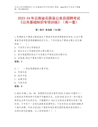 2023-24年云南省石屏县公务员招聘考试《公共基础知识专项训练》（有一套）