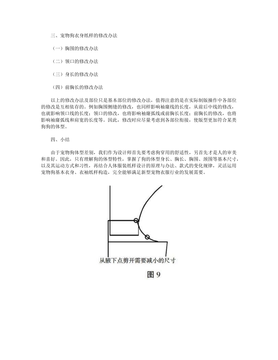 2025年浅谈宠物狗衣身纸样结构设计及要点_第3页