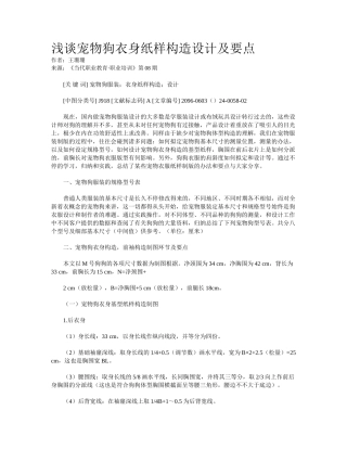 2025年浅谈宠物狗衣身纸样结构设计及要点