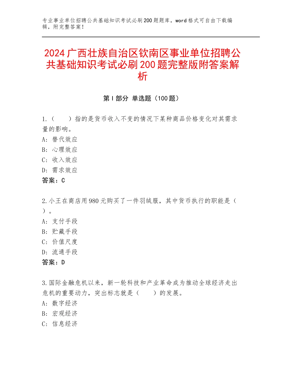 2024广西壮族自治区钦南区事业单位招聘公共基础知识考试必刷200题完整版附答案解析_第1页