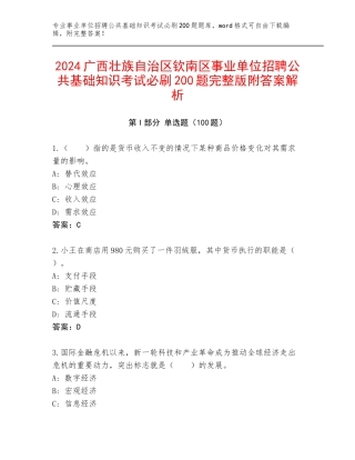 2024广西壮族自治区钦南区事业单位招聘公共基础知识考试必刷200题完整版附答案解析