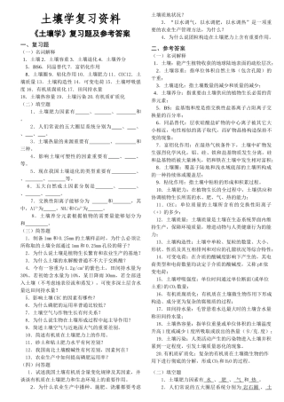 2025年土壤学复习题及参考答案