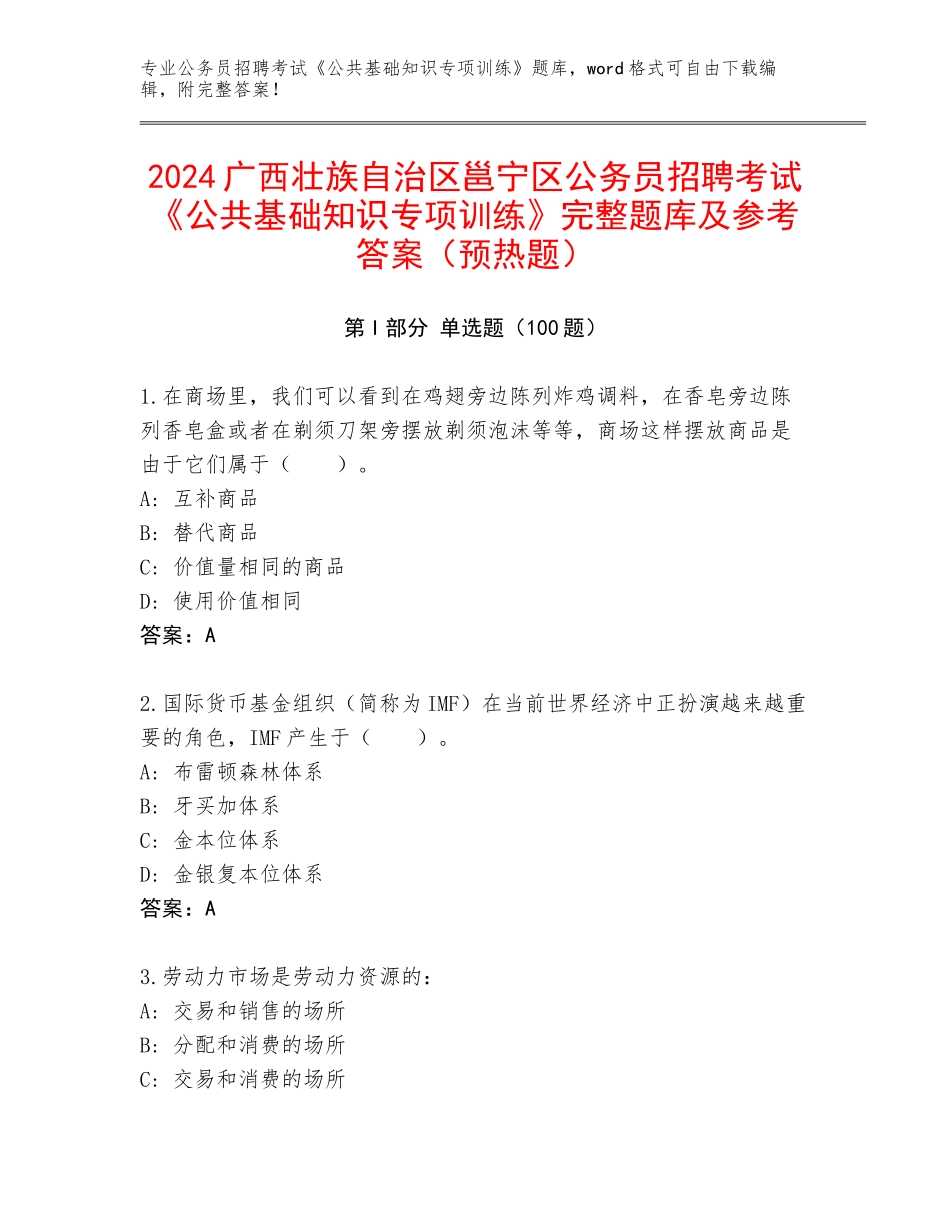 2024广西壮族自治区邕宁区公务员招聘考试《公共基础知识专项训练》完整题库及参考答案（预热题）_第1页