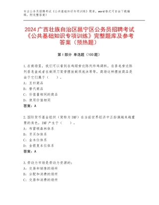 2024广西壮族自治区邕宁区公务员招聘考试《公共基础知识专项训练》完整题库及参考答案（预热题）