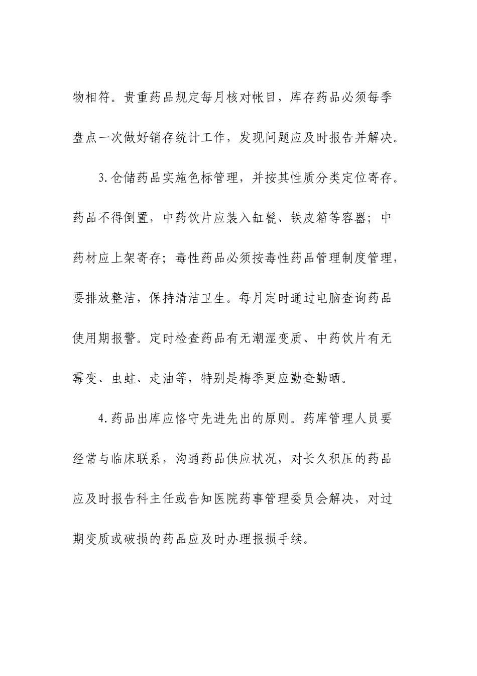 2025年中药库管理制度_第2页