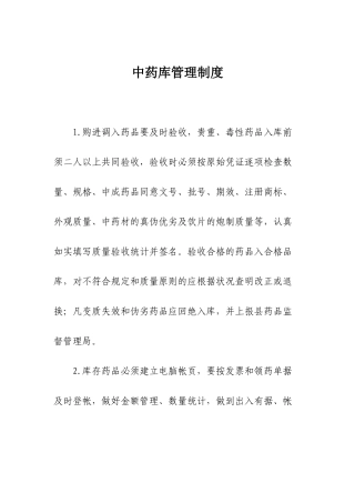 2025年中药库管理制度
