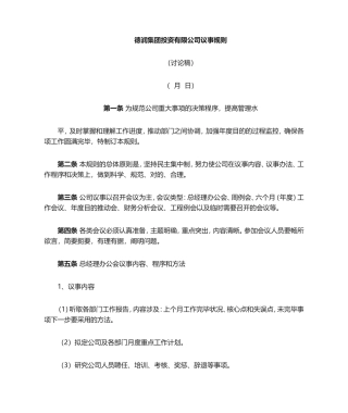 2025年企业议事规则