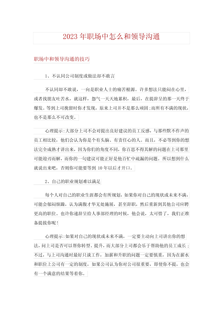 2023年职场中怎么和领导沟通_第1页