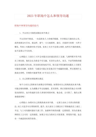 2023年职场中怎么和领导沟通